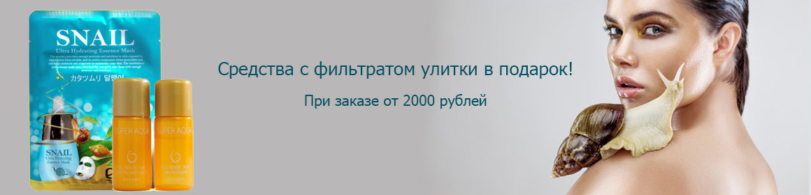 Средства с фильтратом улитки в подарок!