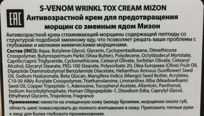 Крем для лица со змеиным ядом Mizon S-Venom Wrinkle Tox Cream состав