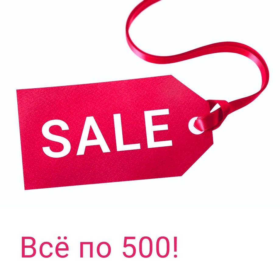 Все по 500! Распродажа!