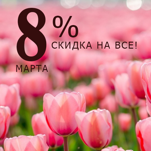 Скидка 8% на все в честь 8 марта!