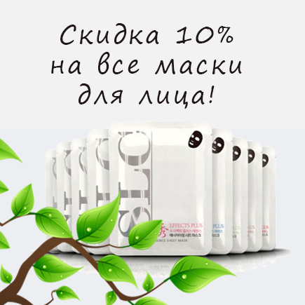 Скидка 10% на все маски для лица!