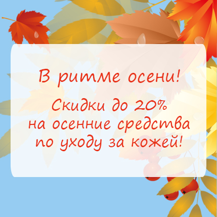 "В ритме осени" - осенняя подборка средств со скидками от 5 до 20%!