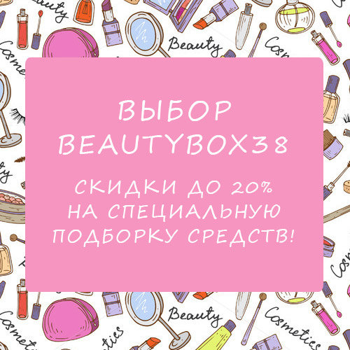 Выбор BeautyBox38 - скидки до 20% на особо понравившиеся нам средства!