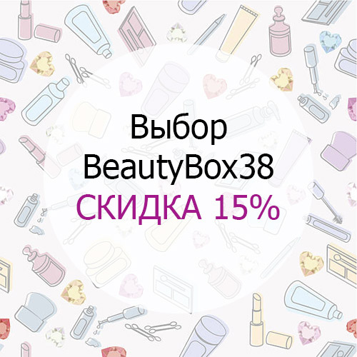 Акция "Выбор BeautyBox38" - скидка 15% на популярные средства!