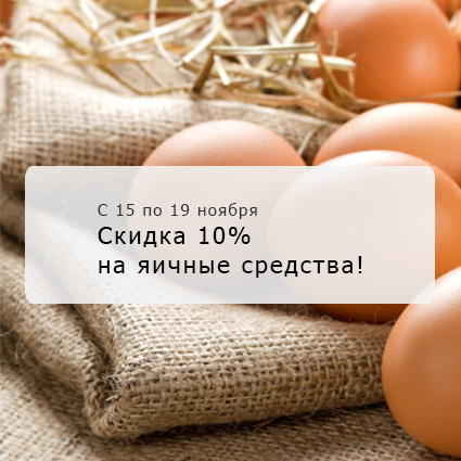 Скидка 10% на яичные средства!