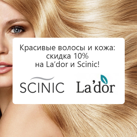 Скидка 10% на два бренда: Lador и Scinic!