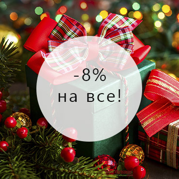 Только 26, 27 и 28 декабря - скидка 8% на все!