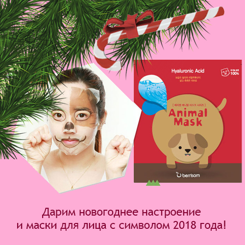 Дарим новогоднее настроение и маску с символом 2018 года!