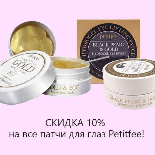 Акция "Свежий взгляд" - скидка 10% на все патчи для век Petitfee!