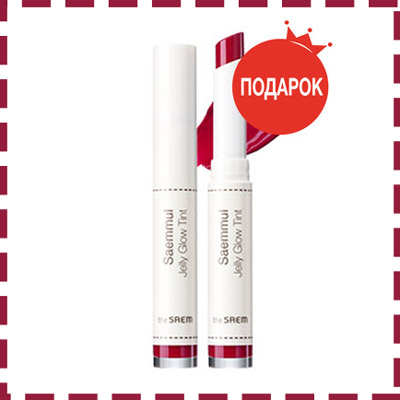 Тинт для губ The Saem Saemmul Jelly Glow Tint в подарок при покупке BB крема!