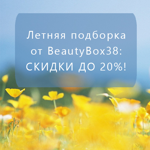 Летняя подборка средств - скидки до 20%!