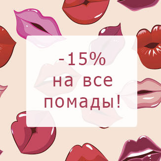 Скидка 15% на все помады!