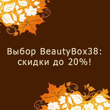 Выбор осени от BeautyBox38: скидки до 20%!