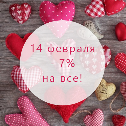 Только 14 февраля - скидка 7% на все!