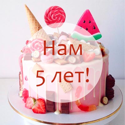 Нам 5 лет! Скидки до 15% на все! 