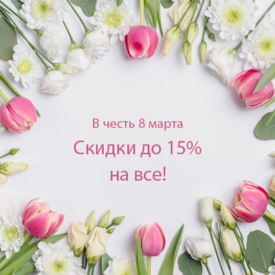 Праздничные скидки до 15% на все к 8 марта!