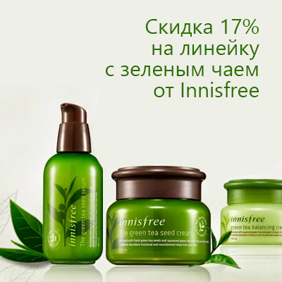 Скидка 17% на серию средств для лица с зеленым чаем от Innisfree!