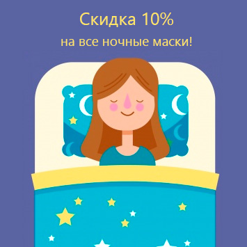 Скидка 10% на все ночные маски!