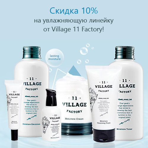 Скидка 10% на увлажняющую линейку Village 11 Factory Moisture!