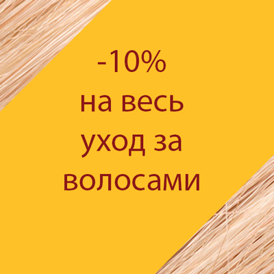 Скидка 10% на весь раздел "Уход за волосами"!