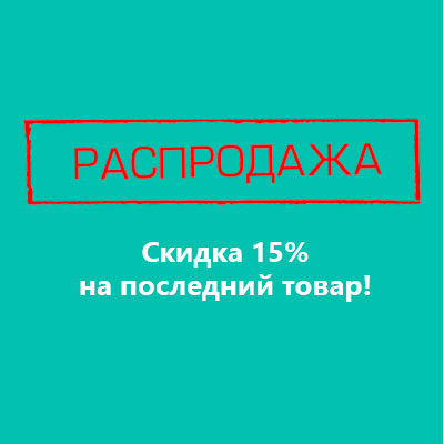 Скидка 15% на последний товар!