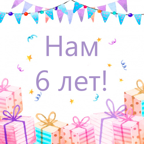 Нам 6 лет! Скидки до 15% на все! 