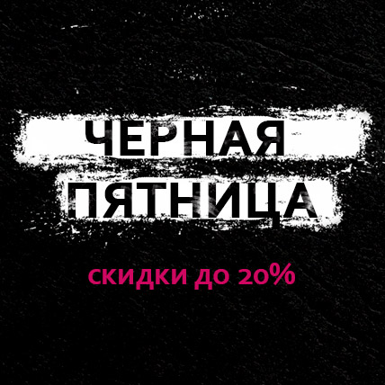 Черная пятница: скидки до 20%!