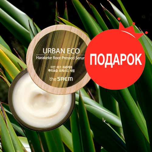 При покупке средств из серии The Saem Urban Eco Harakeke прессованная сыворотка в подарок!