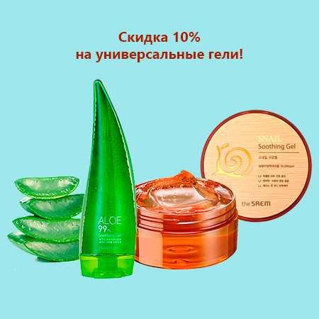 Скидка 10% на универсальные гели!