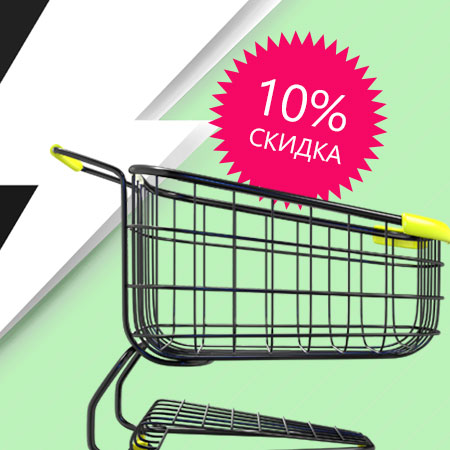 Черная пятница! Скидка 10% на все!