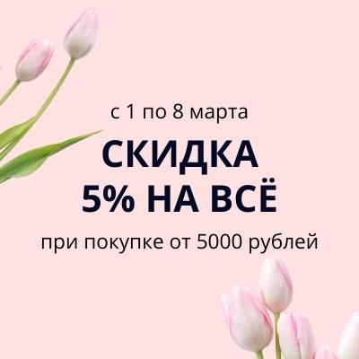 Скидка в честь 8 Марта!