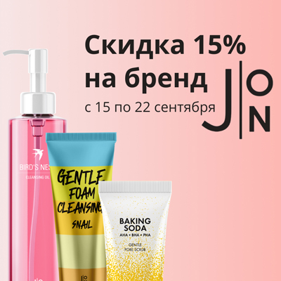 Скидка 15% на бренд J:ON!