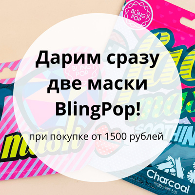 Сразу две маски BlingPop в подарок при покупке от 1500 рублей!