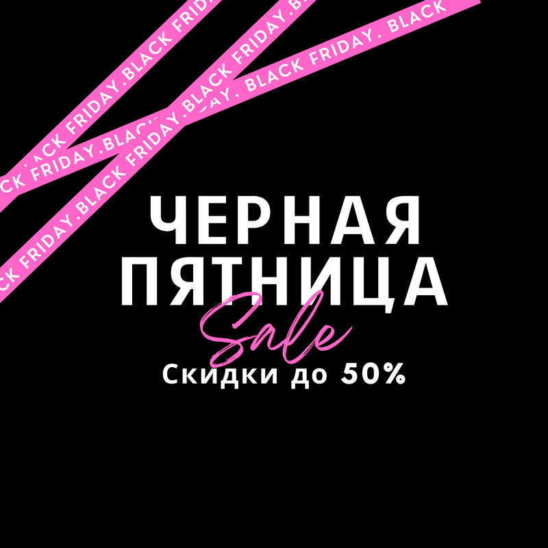 Черная пятница! Скидки до 50% на топ 100 средств!