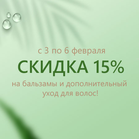 Скидка 15% на бальзамы и дополнительный уход для волос!