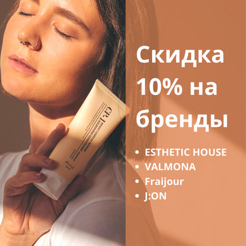 Скидка 10% на бренды Esthetic House, J:ON, Fraijour и Valmona!