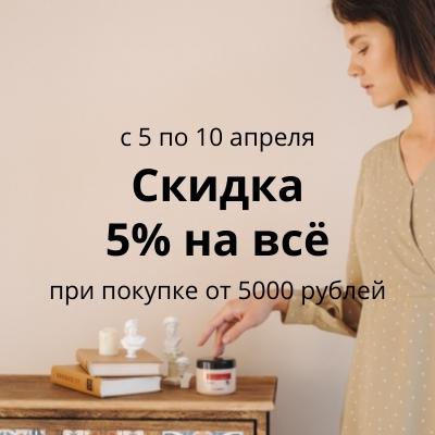 Дарим скидку 5% на все!