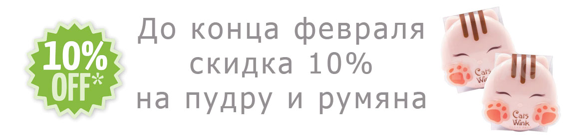 Скидка 10% на румяна и пудру!