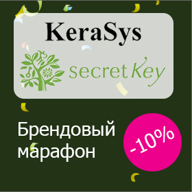 Брендовый марафон: -10% на Secret Key и Kerasys!