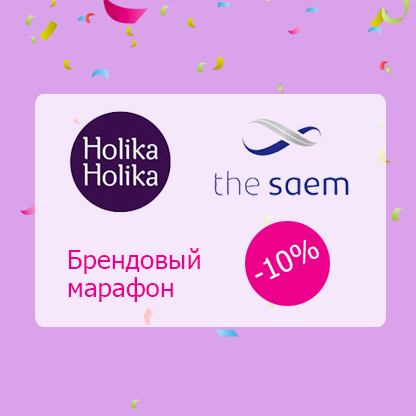 Брендовый марафон: -10% на The Saem и Holika Holika!