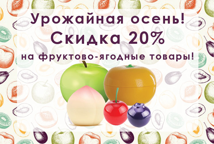 Урожайная осень - скидка 20% на фруктово-ягодные товары!