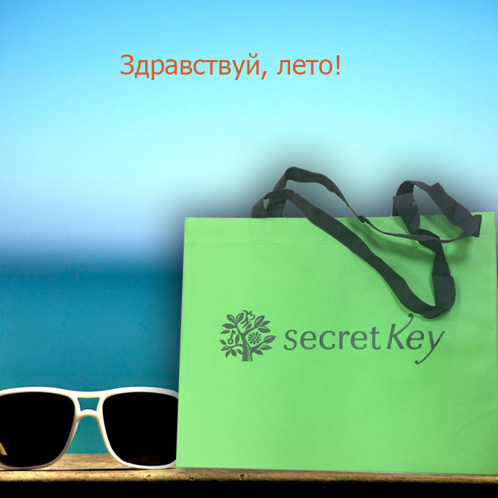 Акция "Здравствуй, лето!" - пляжная сумка Secret Key в подарок!