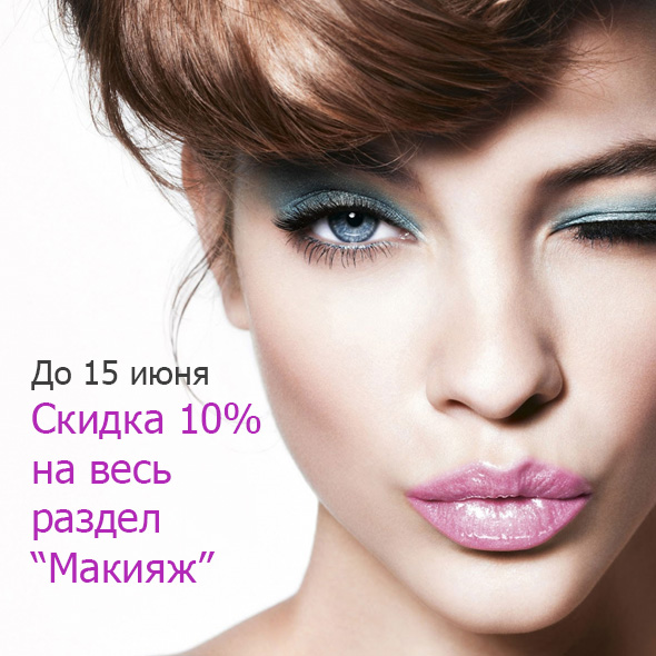 Скидка 10% на всю декоративную косметику!