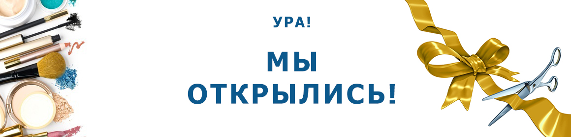 Ура! Мы открылись!