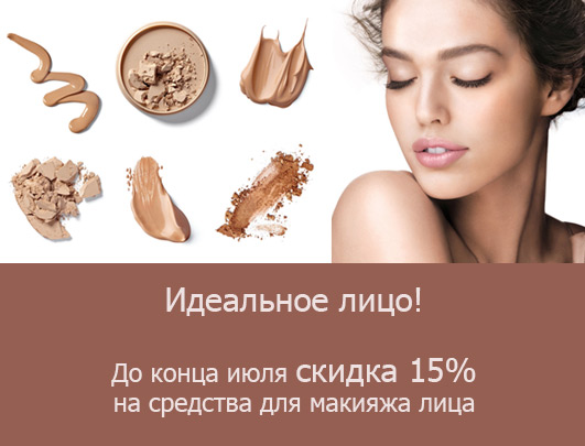 Скидка 15% на средства для макияжа лица