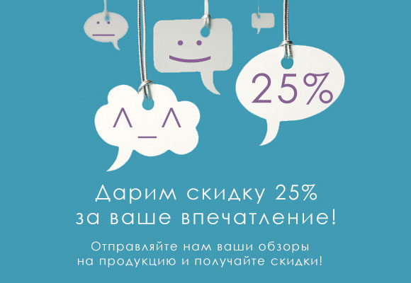 Дарим скидку 25% за ваше впечатление!