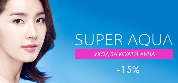 До 15 октября скидка 15% на всю линейку Missha Super Aqua!