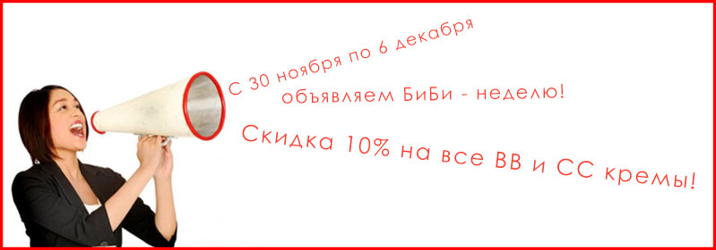 БиБи - неделя! Скидка 10% на все BB и CC кремы!