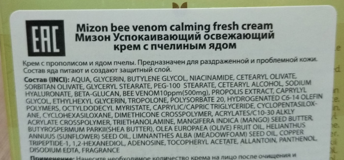 Крем для проблемной кожи с пчелиным ядом Mizon Bee Venom Calming Fresh Cream состав