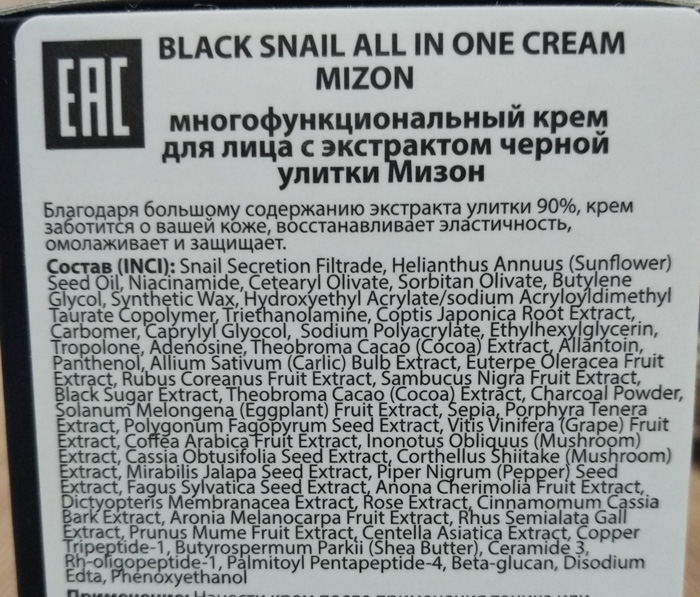 Крем для лица с фильтратом черной улитки Mizon Black Snail All In One Cream состав